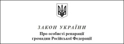 Украинцы продают россиянам «прощение»: принят закон «О личных репарациях»